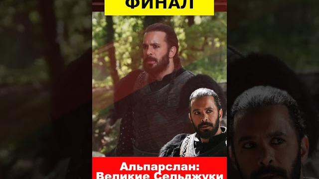 Сериал Альпарслан делает финал Сериал Альпарслан делает финал