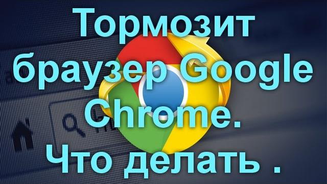 Тормозит браузер Google Chrome? Что делать. Тормозит браузер Google Chrome? Что делать.