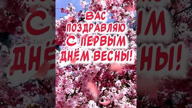 С первым днем весны поздравление в стихах от души и С первым днем весны поздравление в стихах от души и