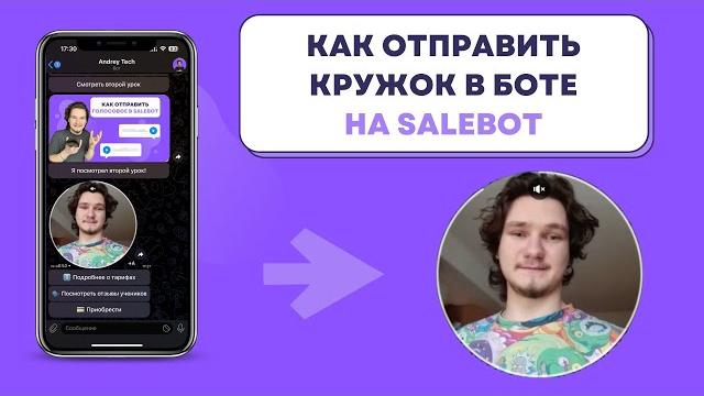 Как отправить круглое видео (кружок) в телеграмм на SaleBot. Как сделать кружок из обычного видео тг Как отправить круглое видео (кружок) в телеграмм на SaleBot. Как сделать кружок из обычного видео тг