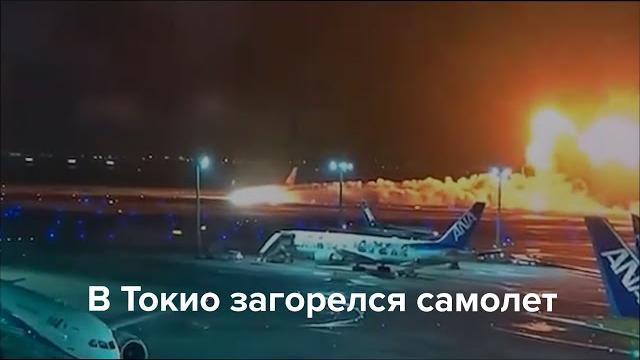 В Токио загорелся самолет В Токио загорелся самолет
