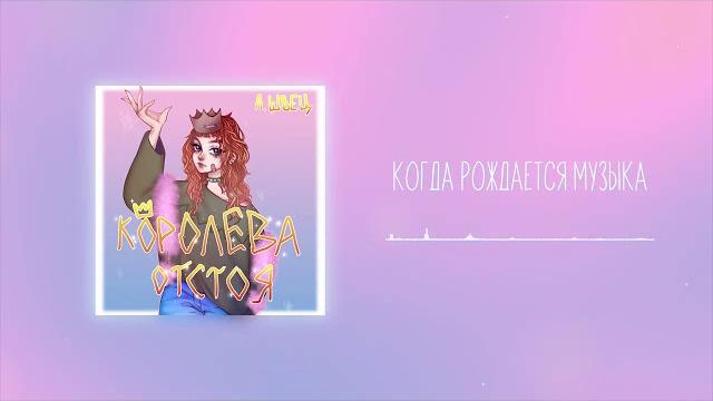 алёна швец. - КОГДА РОЖДАЕТСЯ МУЗЫКА алёна швец. - КОГДА РОЖДАЕТСЯ МУЗЫКА