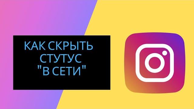 Как скрыть статус онлайн в инстаграм | Как сделать что бы не было видно в сети instagram Как скрыть статус онлайн в инстаграм | Как сделать что бы не было видно в сети instagram