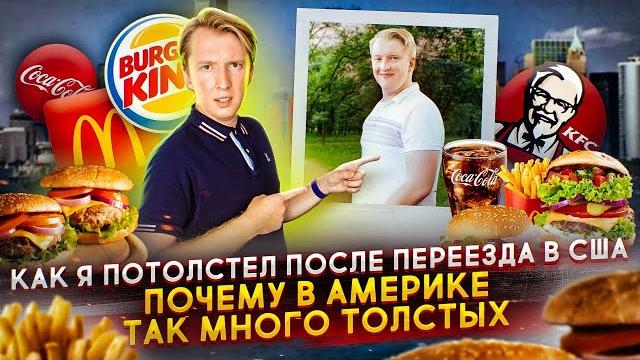 Почему все толстеют в США - как я стал жирным в Америке Почему все толстеют в США - как я стал жирным в Америке