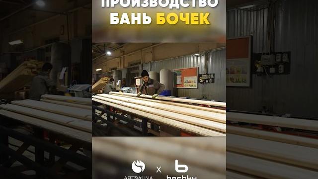 Как производятся бани-бочки #банякупить #стройка #банябочка #bochky #ремонт #артсауна #дизайн #баня Как производятся бани-бочки #банякупить #стройка #банябочка #bochky #ремонт #артсауна #дизайн #баня