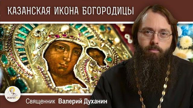 КАЗАНСКАЯ ИКОНА БОЖИЕЙ МАТЕРИ. Священник Валерий Духанин КАЗАНСКАЯ ИКОНА БОЖИЕЙ МАТЕРИ. Священник Валерий Духанин