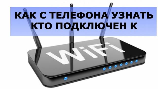 Как с телефона посмотреть кто подключен к Wi Fi роутеру Как с телефона посмотреть кто подключен к Wi Fi роутеру