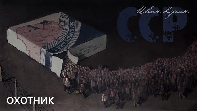 Иван Кучин - Охотник Иван Кучин - Охотник