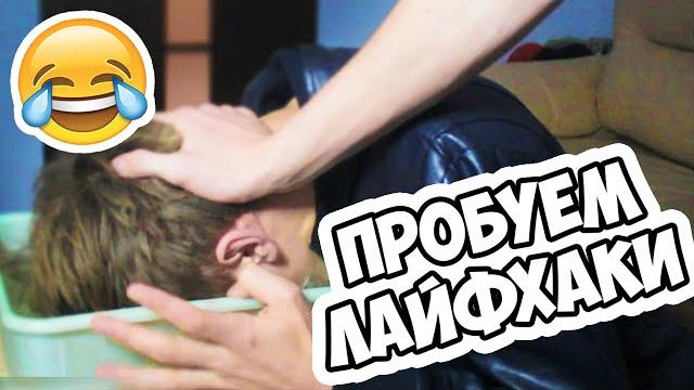 ПРОБУЕМ СТРАННЫЕ ЛАЙФХАКИ! ПРОБУЕМ СТРАННЫЕ ЛАЙФХАКИ!
