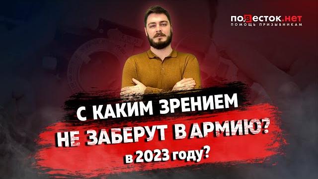 С каким зрением не заберут в армию в 2023 году? С каким зрением не заберут в армию в 2023 году?
