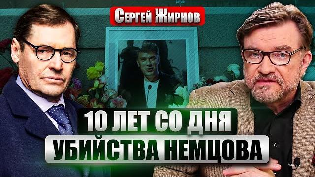 ЖИРНОВ: ПУТИН НЕНАВИДЕЛ НЕМЦОВА. Роковое убийство на мосту. Заказ выполнили спецслужбы? ЖИРНОВ: ПУТИН НЕНАВИДЕЛ НЕМЦОВА. Роковое убийство на мосту. Заказ выполнили спецслужбы?