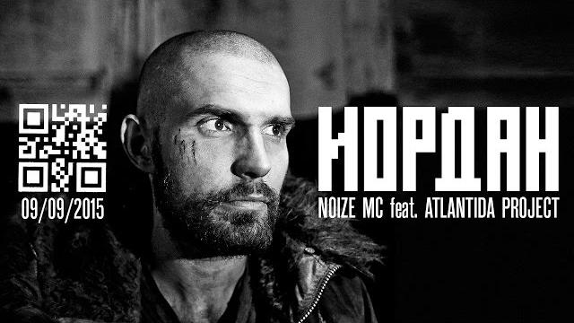 Иордан - Noize MC feat. Atlantida Project Иордан - Noize MC feat. Atlantida Project