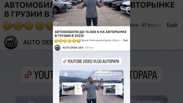 Авторынок и цены а Грузии 2023. На полное видео ссылка в описании. #автопапа #авторынок #грузиярынок Авторынок и цены а Грузии 2023. На полное видео ссылка в описании. #автопапа #авторынок #грузиярынок