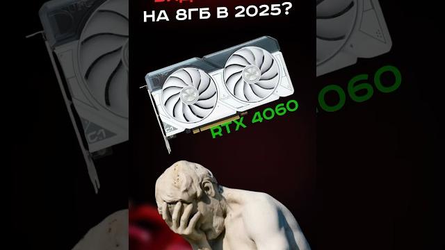 Можно ли брать видеокарту на 8Гб? #пк #игры #гейминг #сборкапк #игровойпк #nvidia #amd Можно ли брать видеокарту на 8Гб? #пк #игры #гейминг #сборкапк #игровойпк #nvidia #amd