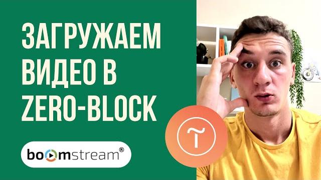 Как загрузить видео в зеро-блок на Тильде Как загрузить видео в зеро-блок на Тильде