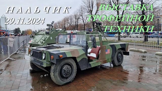 Выставка трофейной техники, 29.11.2024г. Выставка трофейной техники, 29.11.2024г.