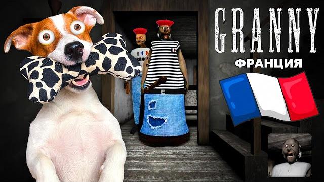 Granny Франция Дед в Доме Granny Франция Дед в Доме