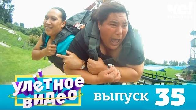 Улетное видео | Выпуск 35 Улетное видео | Выпуск 35