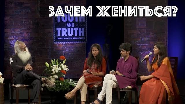 Зачем жениться? (Садхгуру) Зачем жениться? (Садхгуру)