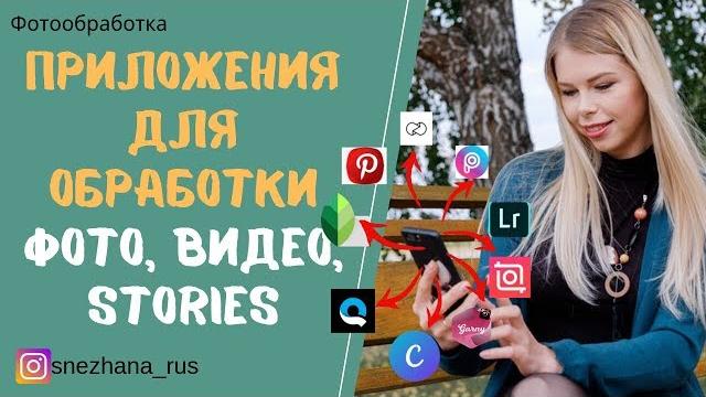 Приложения для обработки фото, видео, сторис Приложения для обработки фото, видео, сторис