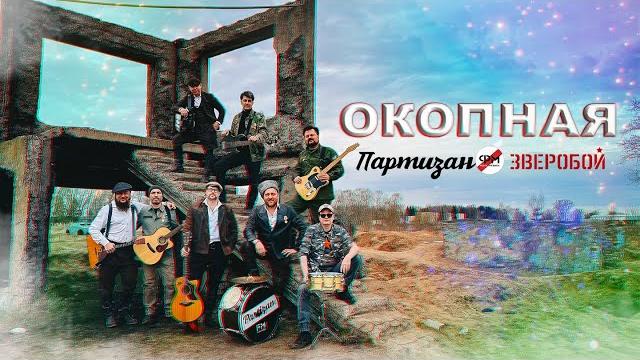 ЗВЕРОБОЙ и ПАРТИЗАН ФМ - Окопная (клип) ЗВЕРОБОЙ и ПАРТИЗАН ФМ - Окопная (клип)
