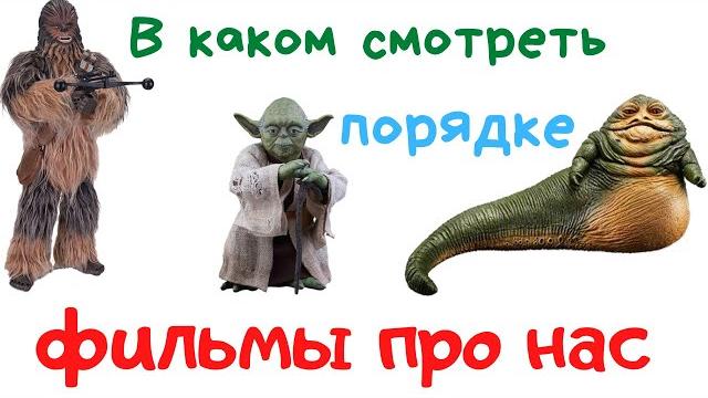 В каком порядке смотреть Звездные войны В каком порядке смотреть Звездные войны