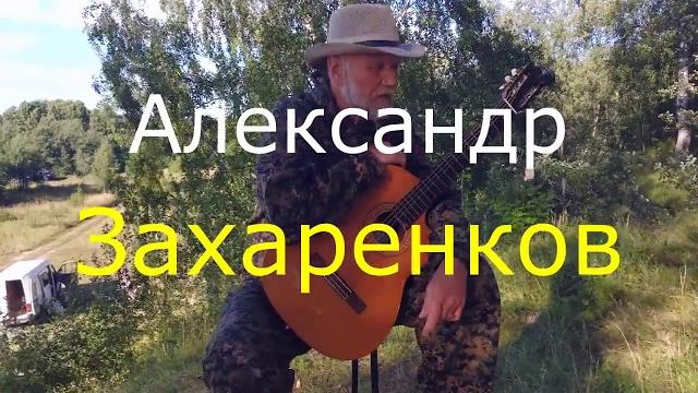Бард Александр Захаренков (видеопортрет) Бард Александр Захаренков (видеопортрет)
