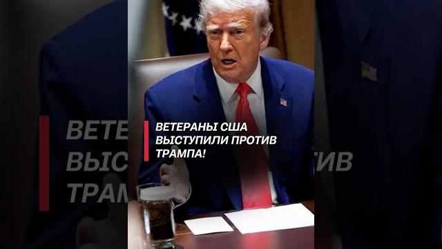 Ветераны США выступили против Трампа! #трамп #политика #сша #новости #протесты #беспорядки #мигранты Ветераны США выступили против Трампа! #трамп #политика #сша #новости #протесты #беспорядки #мигранты