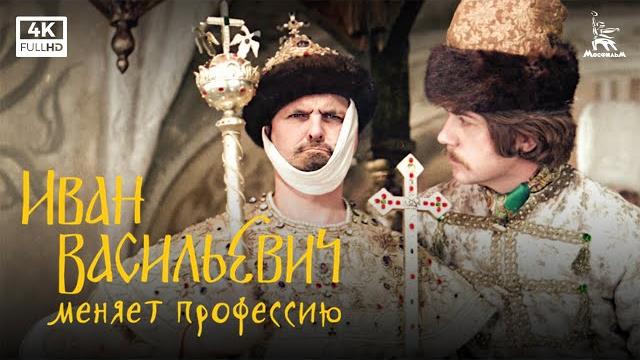 Иван Васильевич меняет профессию (4К, комедия, реж. Леонид Гайдай, 1973 г.) Иван Васильевич меняет профессию (4К, комедия, реж. Леонид Гайдай, 1973 г.)