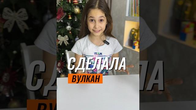 СДЕЛАЛА ВУЛКАН #эксперимент #экспериментыдлядетей #физика СДЕЛАЛА ВУЛКАН #эксперимент #экспериментыдлядетей #физика