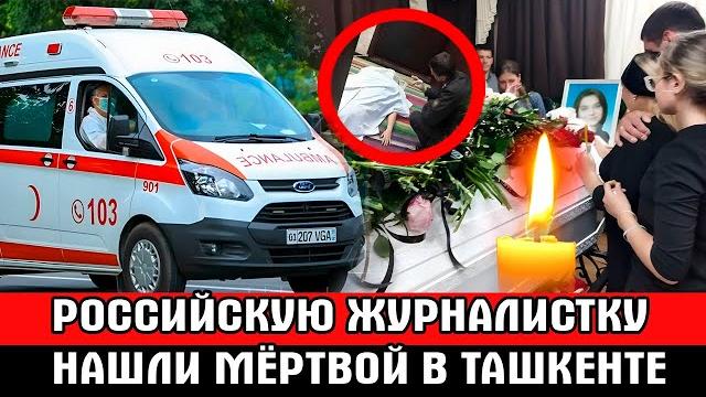 ШOK! ТРАГЕДИЯ! Нашли мёртвой в номере отеля / Известная российская журналистка / Что случилось? ШOK! ТРАГЕДИЯ! Нашли мёртвой в номере отеля / Известная российская журналистка / Что случилось?