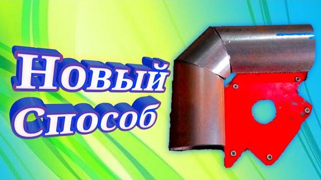 Как отрезать трубу под 90 градусов новый способ Как отрезать трубу под 90 градусов новый способ