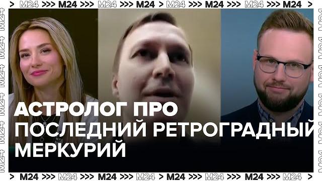 Астролог рассказал, как повлияет на людей последний ретроградный меркурий в 2024 году - Москва 24 Астролог рассказал, как повлияет на людей последний ретроградный меркурий в 2024 году - Москва 24