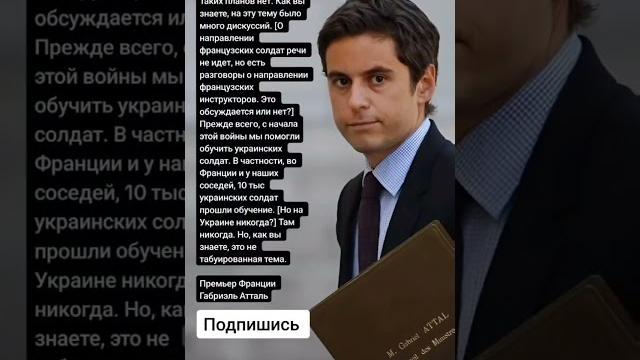 Премьер Франции Габриэль Атталь (Цитаты) Премьер Франции Габриэль Атталь (Цитаты)