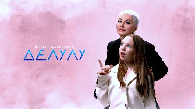 Betsy, Катя Лель – Делулу Betsy, Катя Лель – Делулу