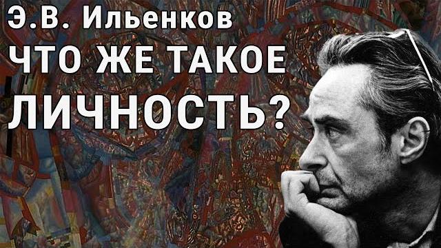 Э.В. Ильенков. Что же такое личность? Э.В. Ильенков. Что же такое личность?
