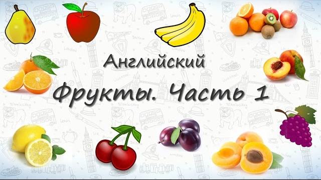 Фрукты на английском. Часть 1 Фрукты на английском. Часть 1