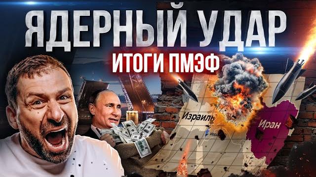 Трамп грозит ударить? Зачем США новая война? Иран vs Израиль | Путин на ПМЭФ 2025 | Новости сегодня Трамп грозит ударить? Зачем США новая война? Иран vs Израиль | Путин на ПМЭФ 2025 | Новости сегодня