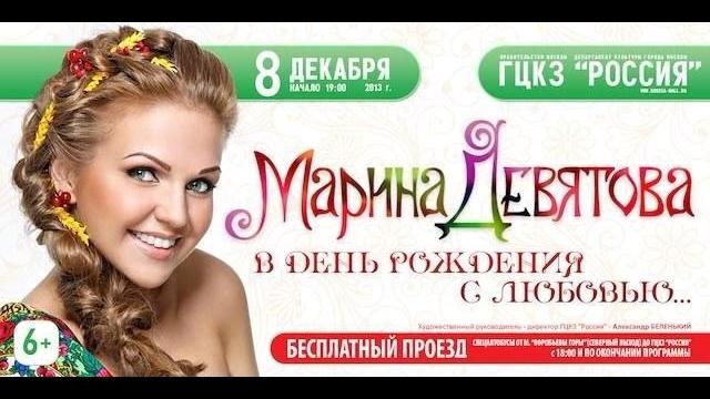 Марина Девятова. "В День рождения с любовью" HD Марина Девятова. "В День рождения с любовью" HD