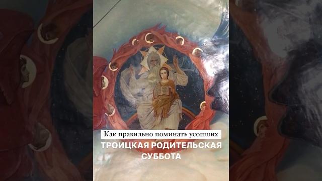 ТРОИЦКАЯ РОДИТЕЛЬСКАЯ СУББОТА #православие #христианство #родительское #родительскаясуббота ТРОИЦКАЯ РОДИТЕЛЬСКАЯ СУББОТА #православие #христианство #родительское #родительскаясуббота