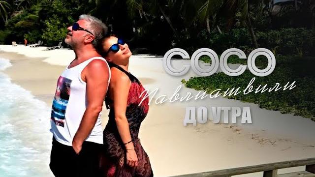 Сосо Павлиашвили - До утра | Официальное видео Сосо Павлиашвили - До утра | Официальное видео