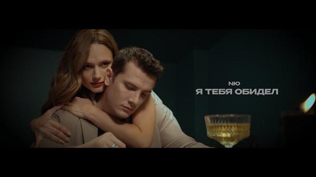 NЮ - Я тебя обидел (клип) NЮ - Я тебя обидел (клип)