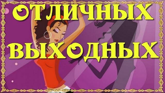 Отличных выходных good weekend Хорошего настроения Оригинальная красивая видео открытка поздравления Отличных выходных good weekend Хорошего настроения Оригинальная красивая видео открытка поздравления