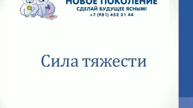 Физика. Объяснение темы "Сила тяжести" Физика. Объяснение темы "Сила тяжести"