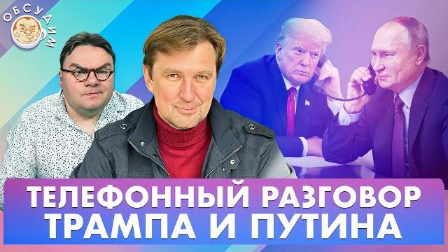 Телефонный разговор Трампа и Путина. Первые реакции. Обсудим со Станиславом Кучером Телефонный разговор Трампа и Путина. Первые реакции. Обсудим со Станиславом Кучером