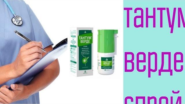 Тантум верде спрей Тантум верде спрей