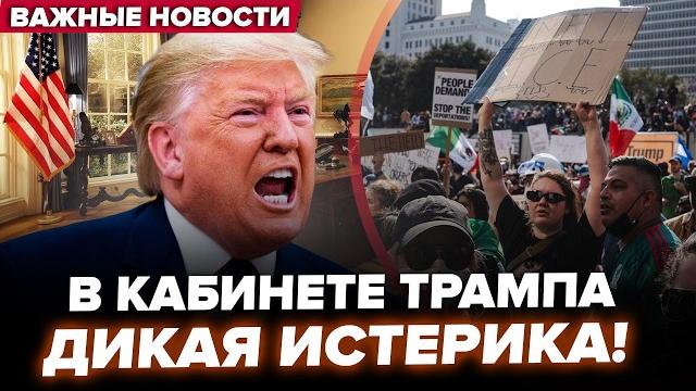 ️У Трампа ЛЮТОЕ ЧП! Бунты в Калифорнии уже НЕ ОСТАНОВИТЬ. Нацгвардии США дали УЖАСНЫЙ ПРИКАЗ. ЛУЧШЕ ️У Трампа ЛЮТОЕ ЧП! Бунты в Калифорнии уже НЕ ОСТАНОВИТЬ. Нацгвардии США дали УЖАСНЫЙ ПРИКАЗ. ЛУЧШЕ