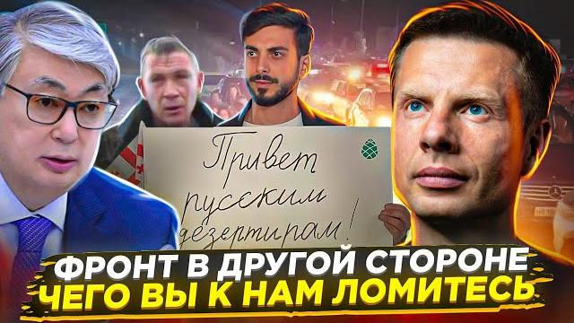 МАССОВЫЙ ПОБЕГ ИЗ РФ/ КАЗАХСТАН ПРОСИТ ЗАКРЫТЬ ГРАНИЦУ/ В ГРУЗИИ И БАЛТИИ НА НЫТЬЕ РУССКИХ ПЛЕВАЛИ МАССОВЫЙ ПОБЕГ ИЗ РФ/ КАЗАХСТАН ПРОСИТ ЗАКРЫТЬ ГРАНИЦУ/ В ГРУЗИИ И БАЛТИИ НА НЫТЬЕ РУССКИХ ПЛЕВАЛИ