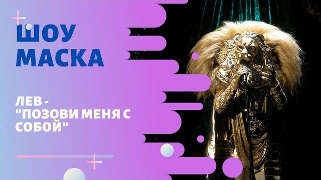«Маска» | Выпуск 5. Сезон 1 | Лев, "Позови меня с собой" «Маска» | Выпуск 5. Сезон 1 | Лев, "Позови меня с собой"