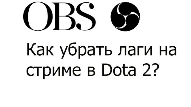 Почему лагает стрим при игре в Dota 2? Почему лагает стрим при игре в Dota 2?